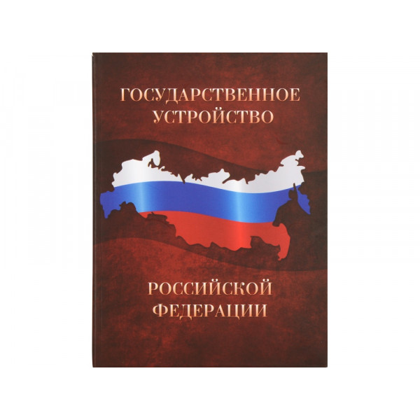 Часы «Государственное устройство Российской Федерации», коричневый/бордовый