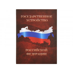 Часы «Государственное устройство Российской Федерации», коричневый/бордовый